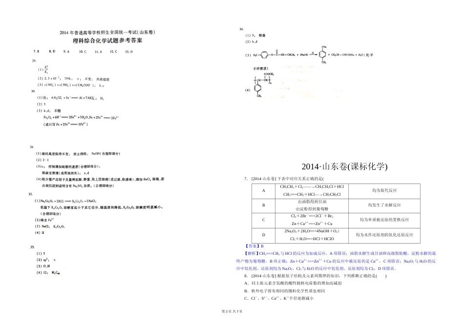 [高考真题]2014年高考真题 化学(山东卷)真题解析_第3页