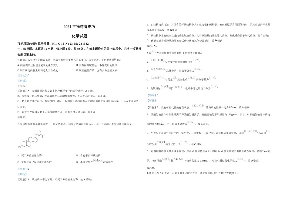 [高考真题]2021年高考化学(福建卷)含解析版_第1页