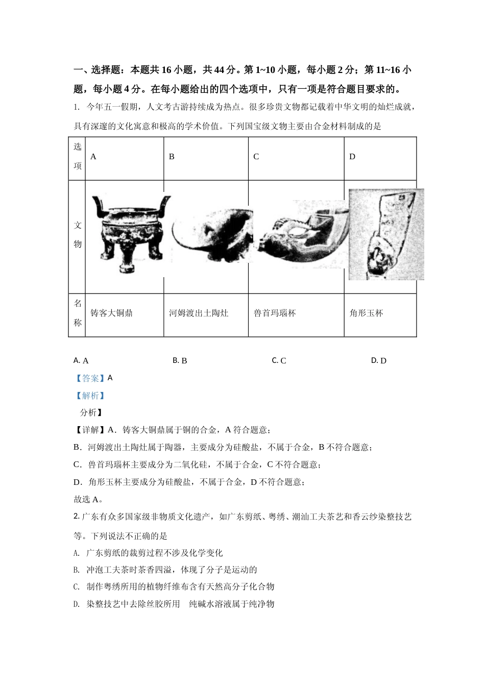 [高考真题]2021年高考真题—— 化学(广东卷) 真题解析_第1页