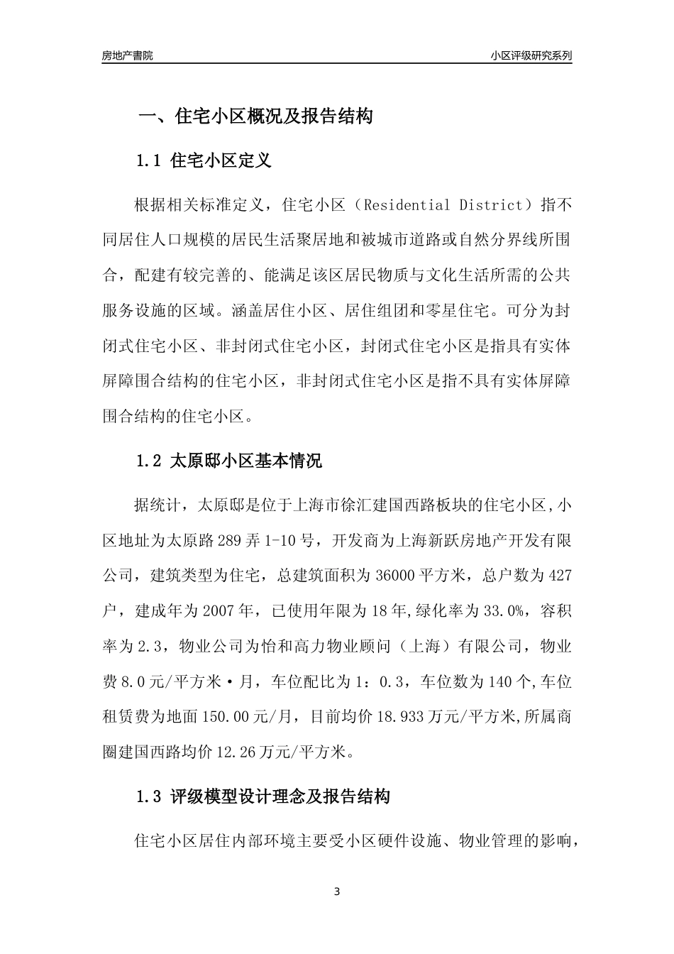 [小区点评]太原邸(上海徐汇)小区居住环境竞争力评级及房价趋势分析报告(2024版)_第3页