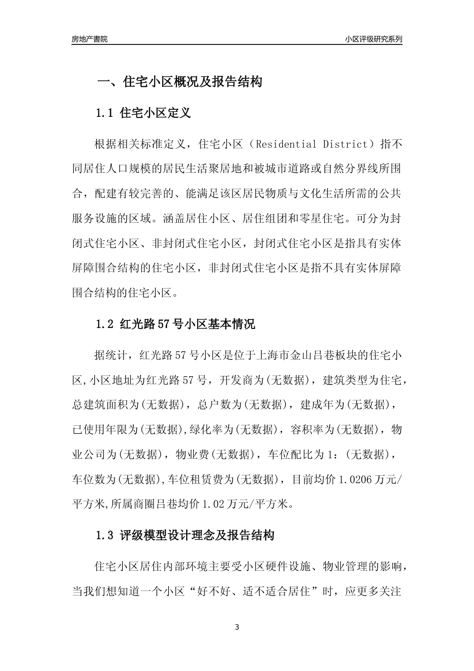 [小区点评]红光路57号小区(上海金山)小区居住环境竞争力评级及房价趋势分析报告(2024版)_第3页