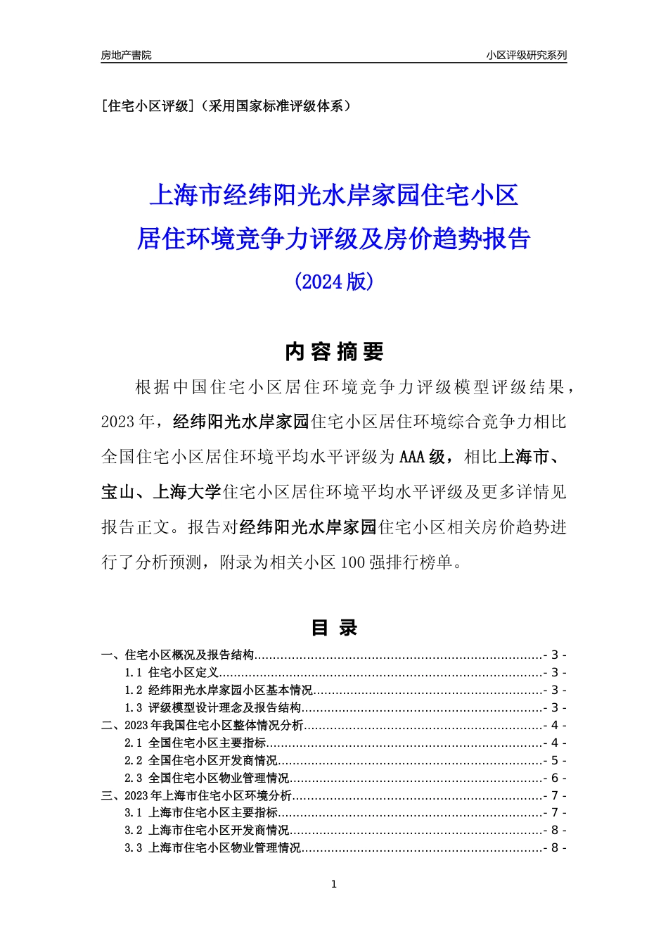 [小区点评]经纬阳光水岸家园(上海宝山)小区居住环境竞争力评级及房价趋势分析报告(2024版)_第1页