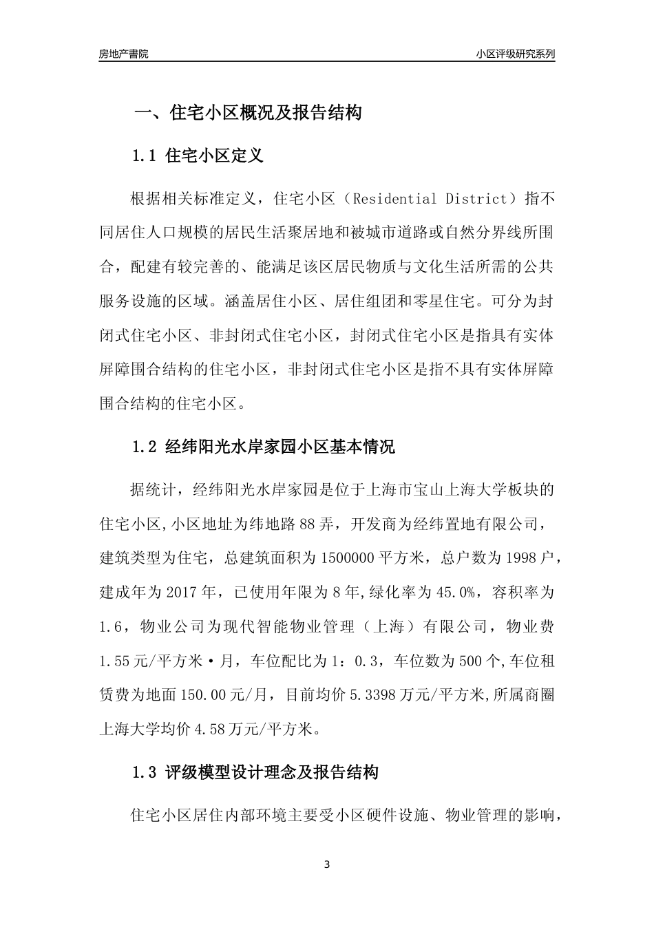 [小区点评]经纬阳光水岸家园(上海宝山)小区居住环境竞争力评级及房价趋势分析报告(2024版)_第3页