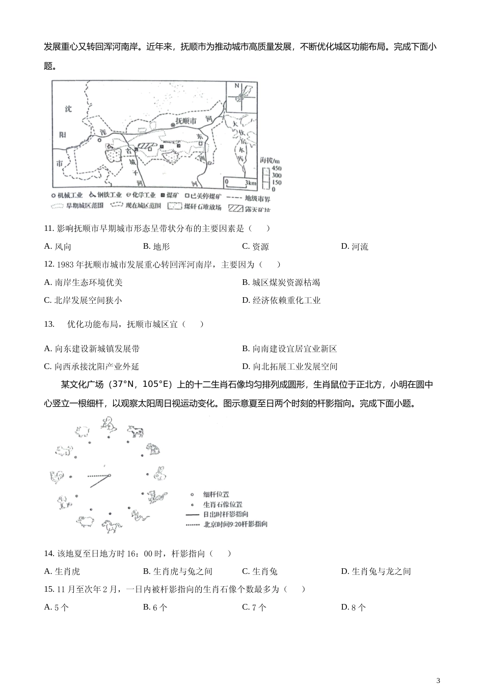 [高考真题]2023年山东高考地理真题_第3页