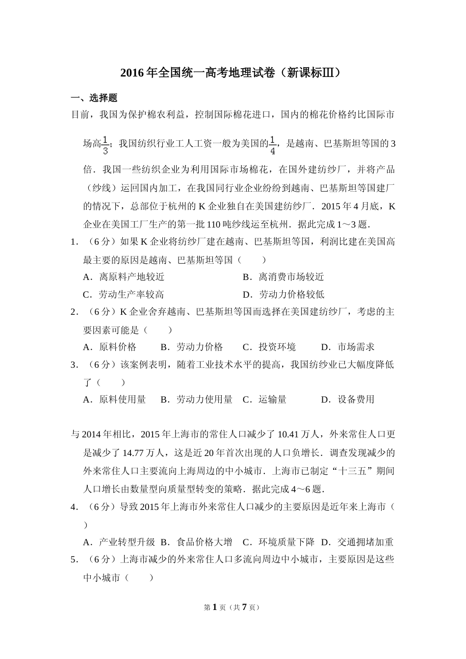 [高考真题]2016年全国统一高考地理试卷(新课标ⅲ)真题_第1页