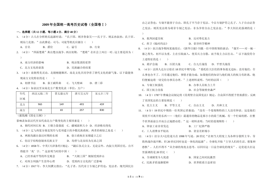 [高考真题]2009年全国统一高考历史试卷(全国卷ⅰ)真题解析_第1页