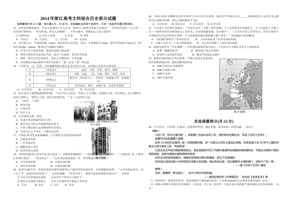 [高考真题]2014年浙江省高考历史真题解析_第1页