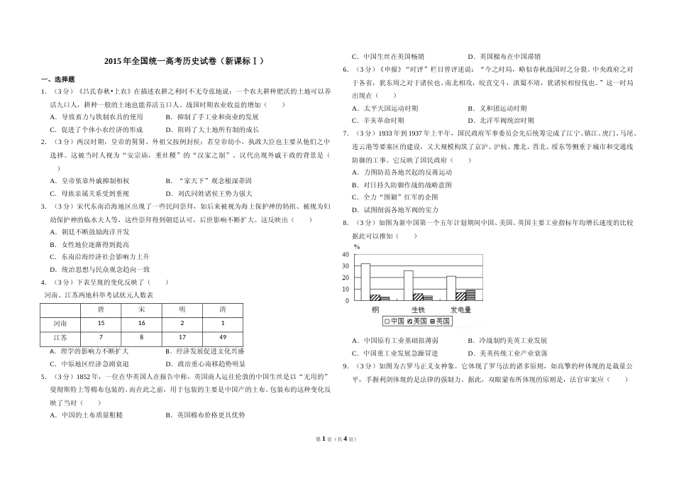 [高考真题]2015年全国统一高考历史试卷(新课标ⅰ)真题_第1页