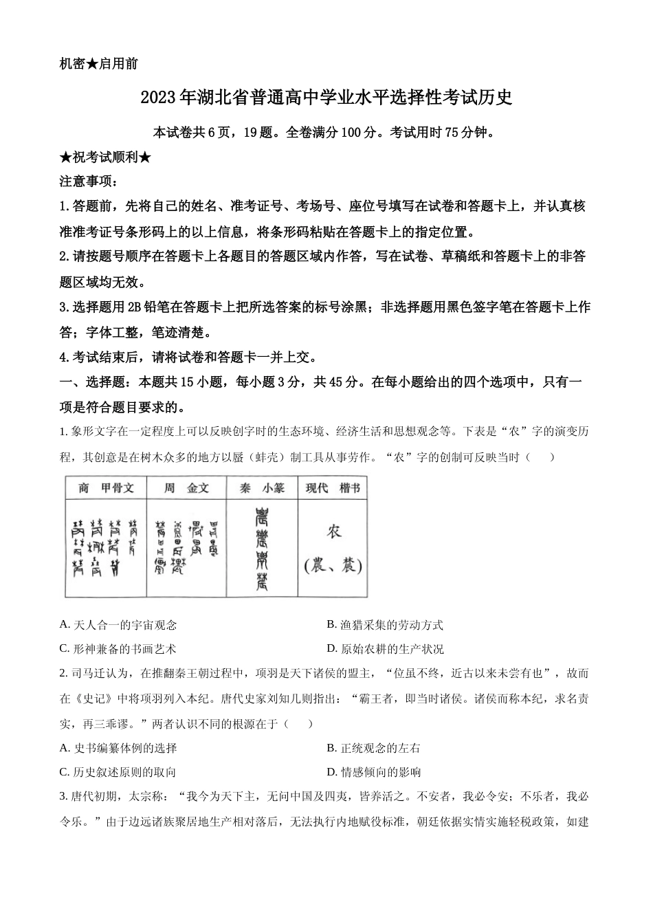 [高考真题]2023年新高考湖北历史高考真题_第1页