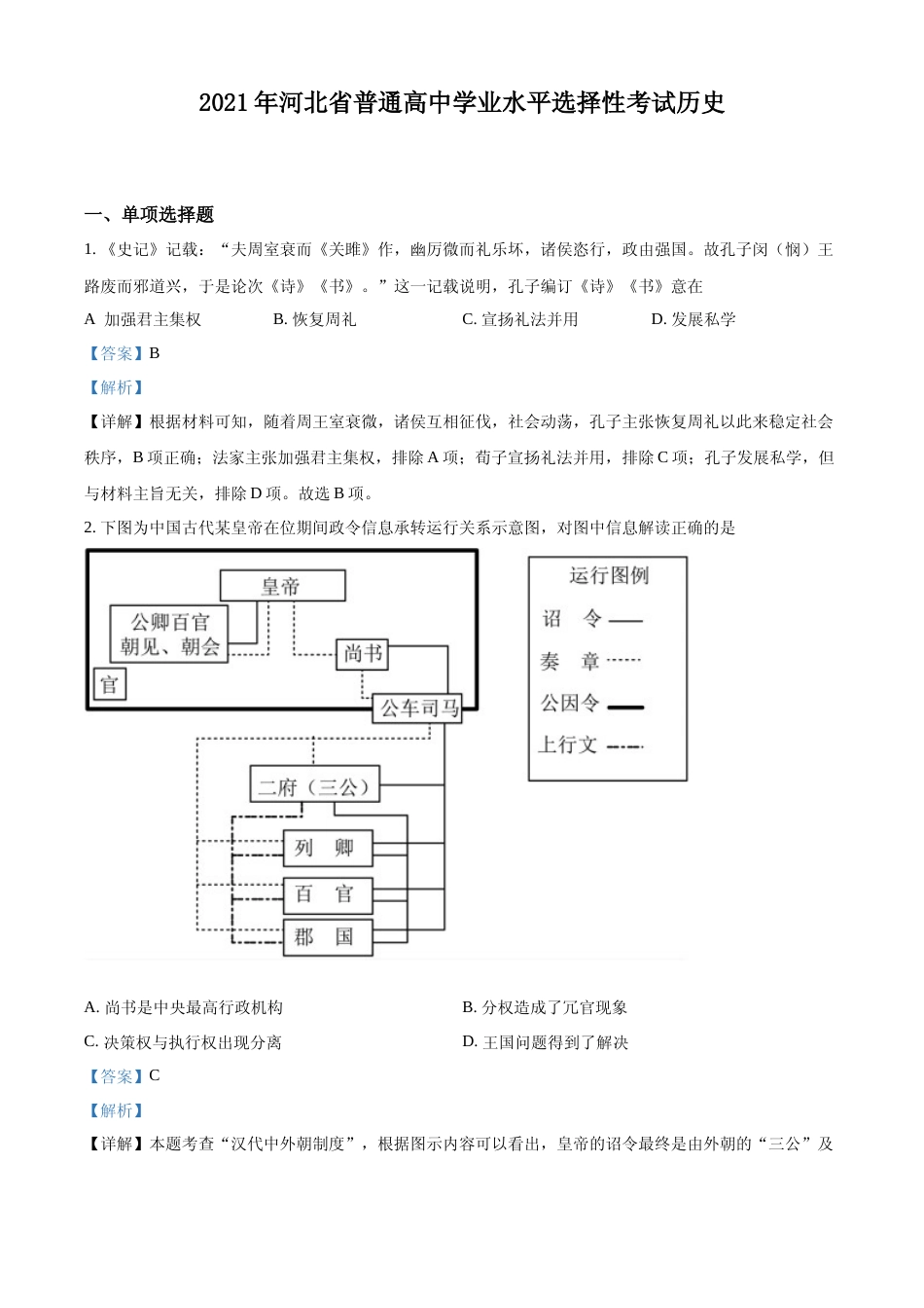 [高考真题]河北省2021年高考真题历史试卷真题解析_第1页