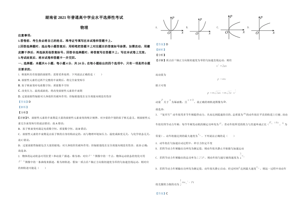 [高考真题]2021年湖南省普通高中学业水平选择性考试(湖南卷)解析_第1页