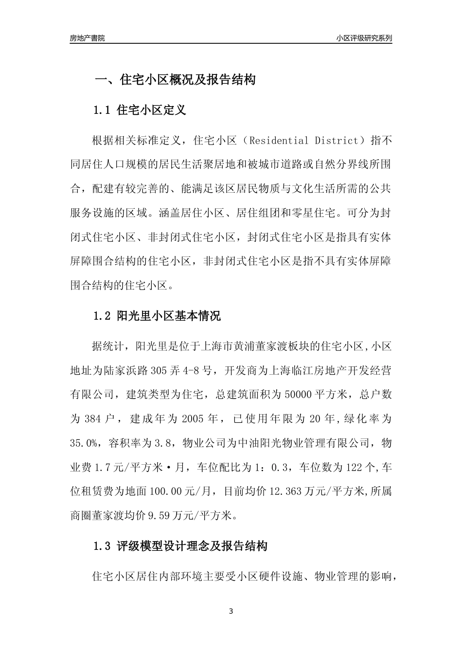 [小区点评]阳光里(上海黄浦)小区居住环境竞争力评级及房价趋势分析报告(2024版)_第3页