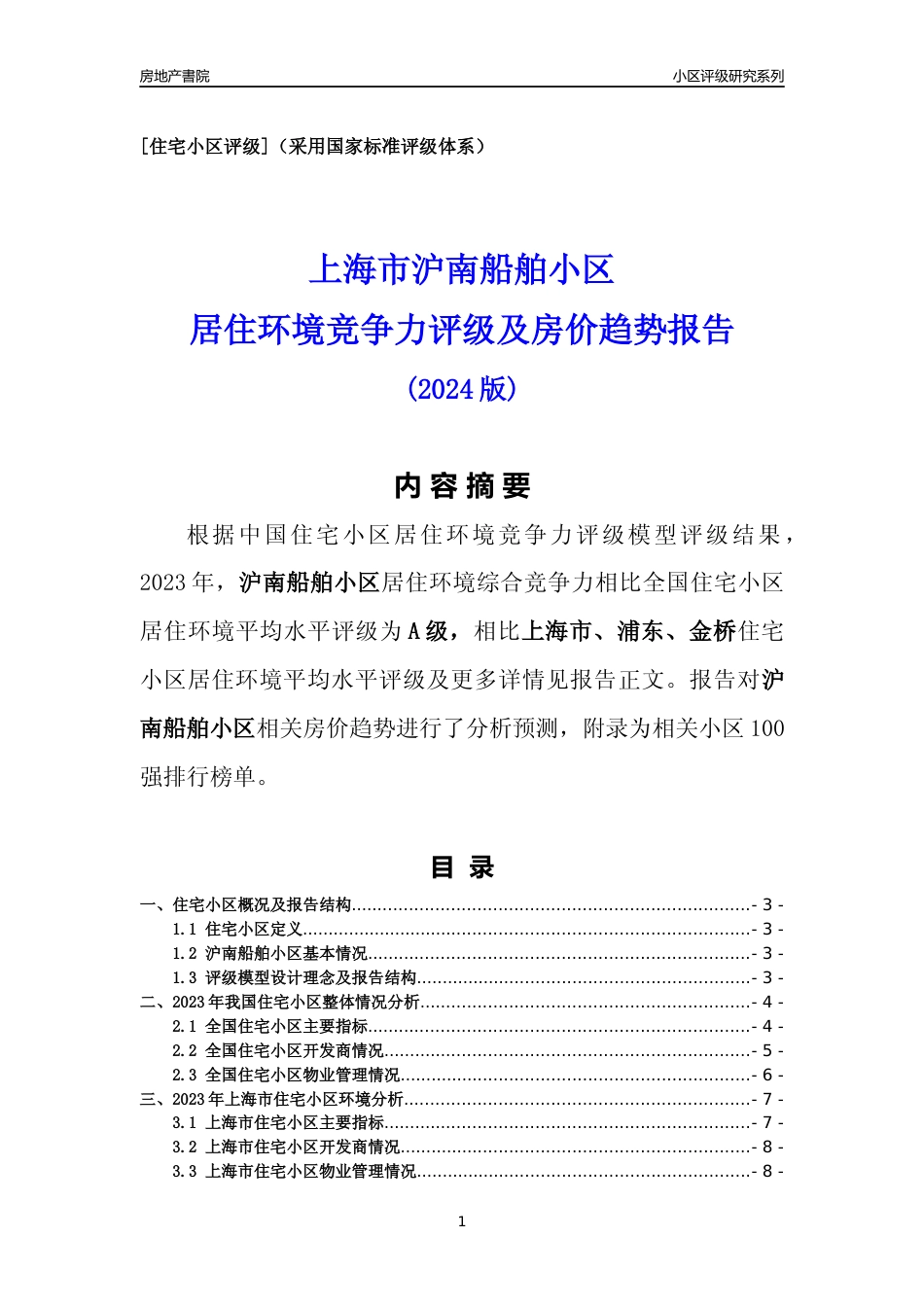 [小区点评]沪南船舶小区(上海浦东)小区居住环境竞争力评级及房价趋势分析报告(2024版)_第1页