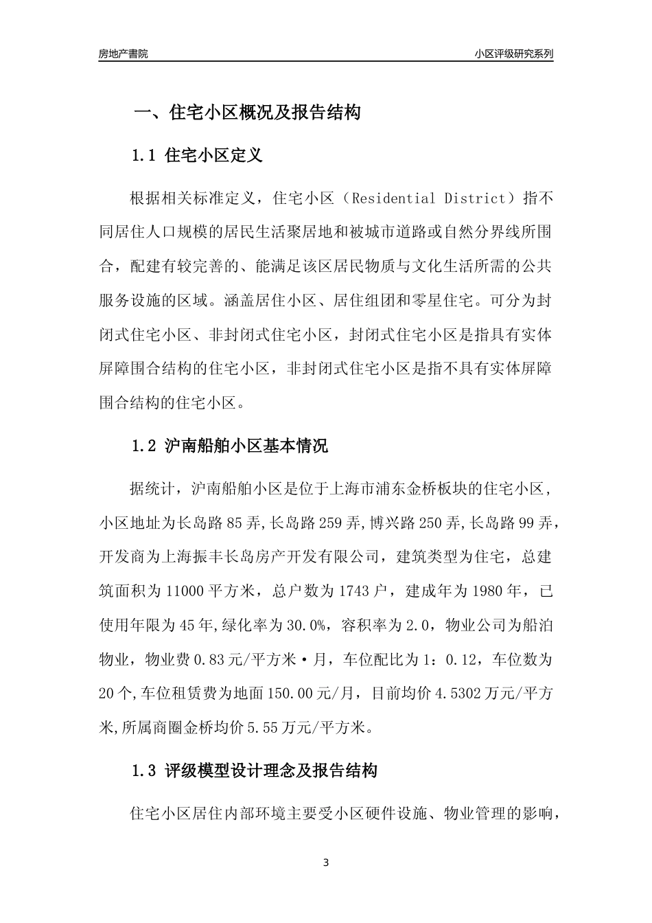 [小区点评]沪南船舶小区(上海浦东)小区居住环境竞争力评级及房价趋势分析报告(2024版)_第3页