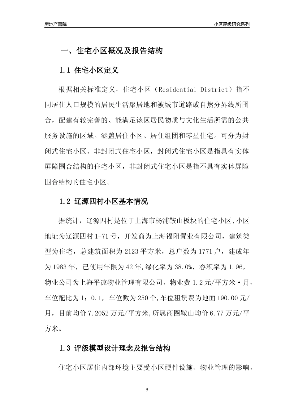 [小区点评]辽源四村(上海杨浦)小区居住环境竞争力评级及房价趋势分析报告(2024版)_第3页