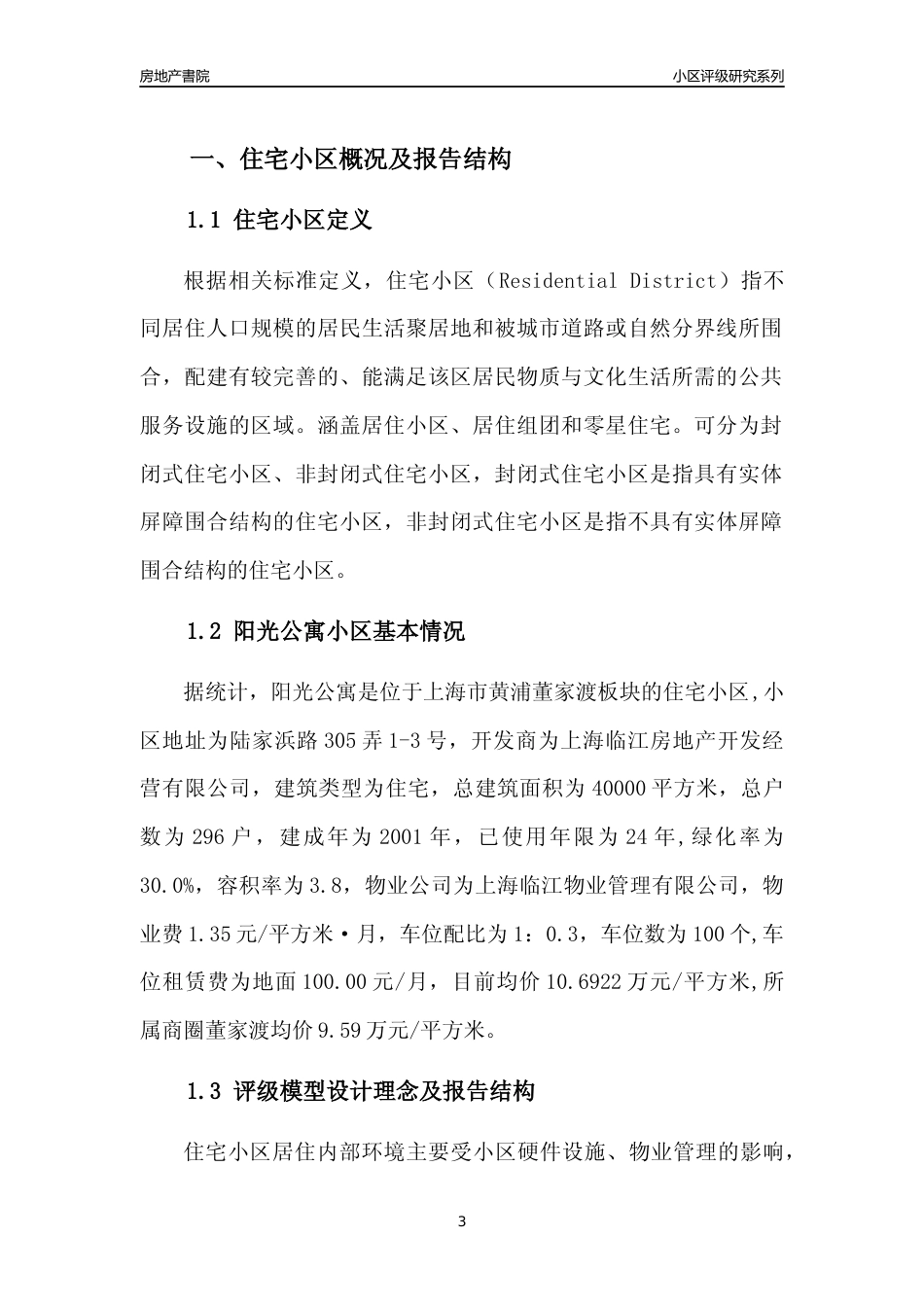 [小区点评]阳光公寓(上海黄浦)小区居住环境竞争力评级及房价趋势分析报告(2024版)_第3页