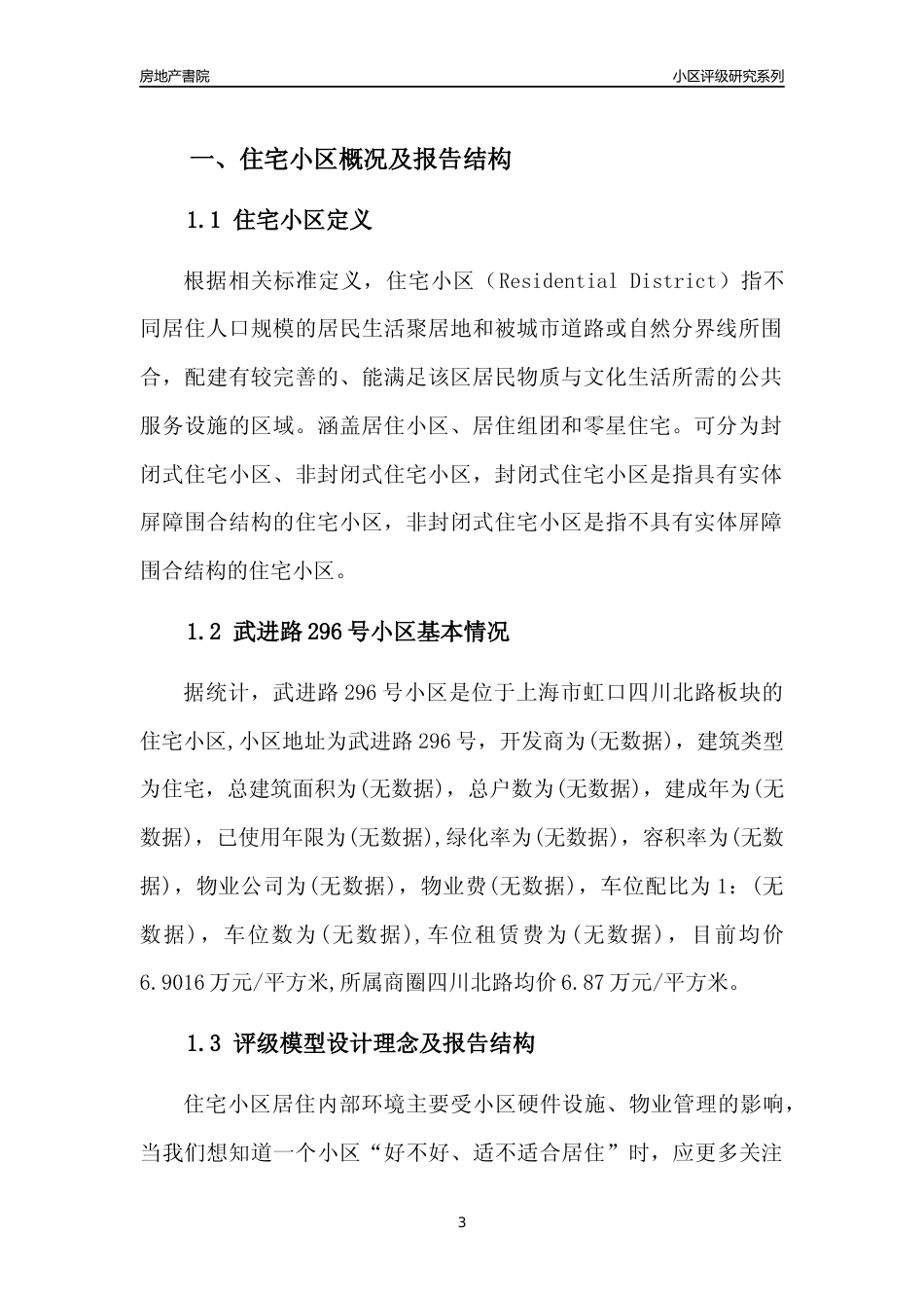 [小区点评]武进路296号小区(上海虹口)小区居住环境竞争力评级及房价趋势分析报告(2024版)_第3页