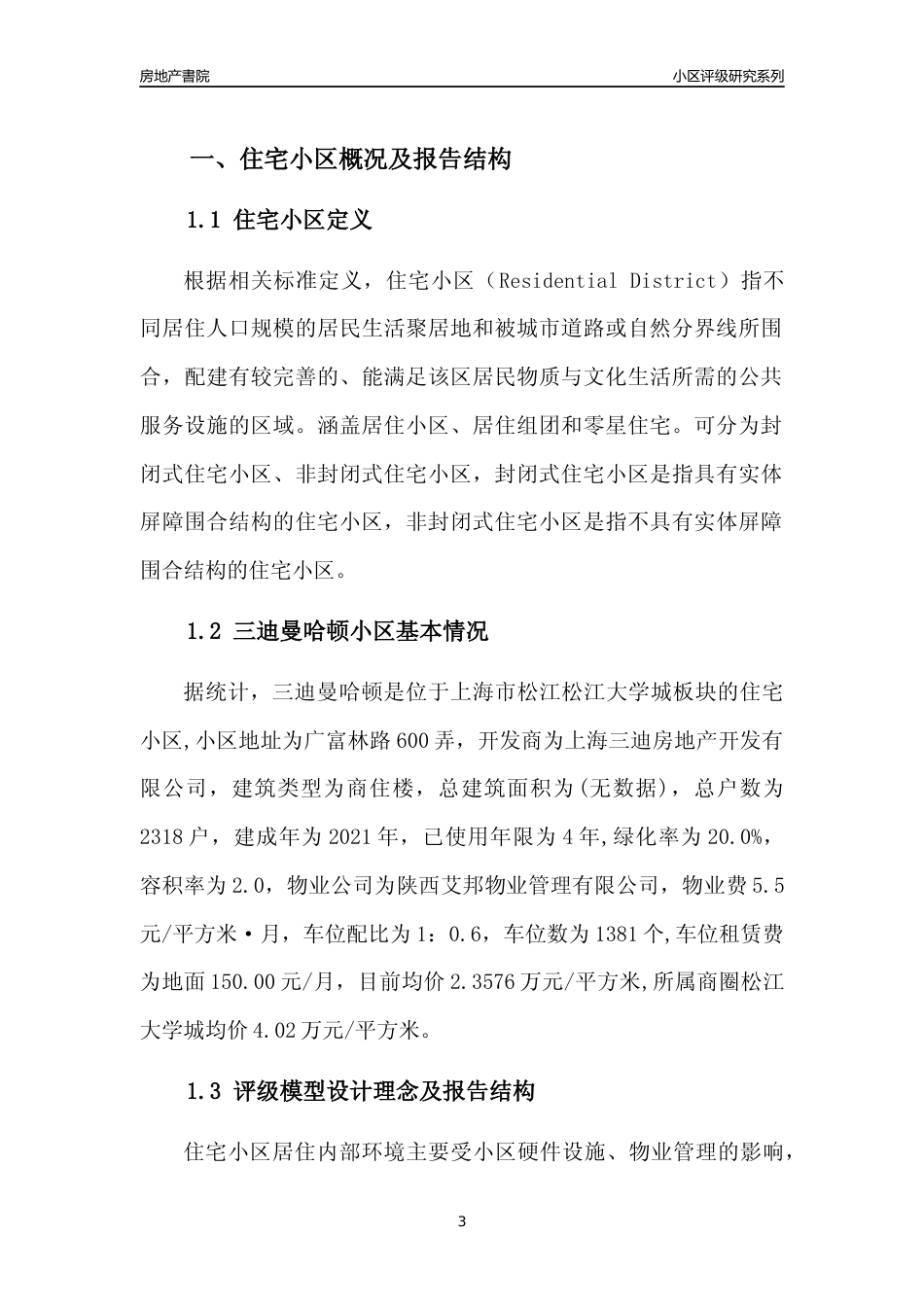 [小区点评]三迪曼哈顿(上海松江)小区居住环境竞争力评级及房价趋势分析报告(2024版)_第3页