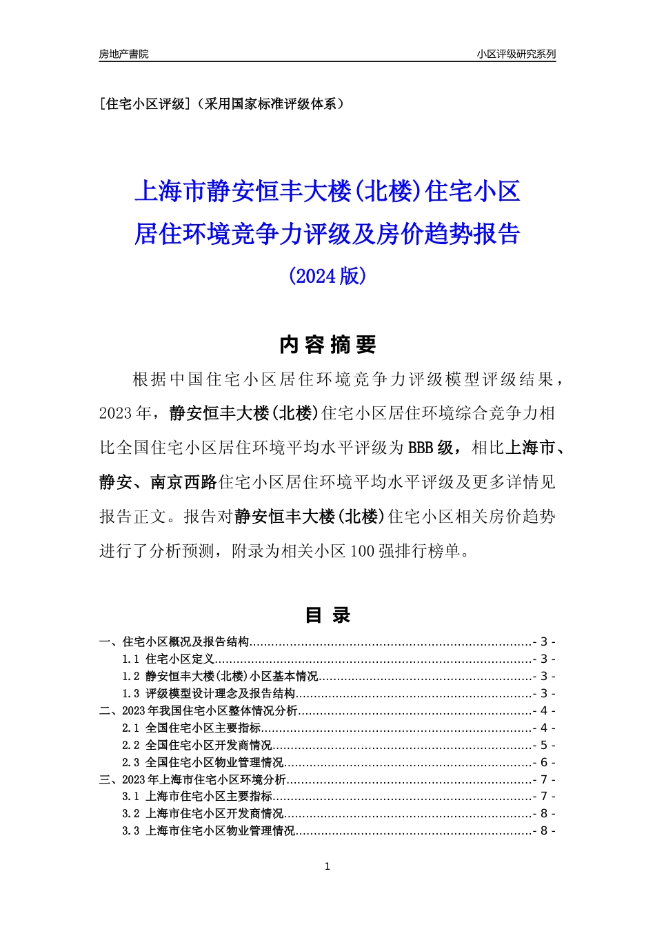 [小区点评]静安恒丰大楼(北楼)(上海静安)小区居住环境竞争力评级及房价趋势分析报告(2024版)_第1页