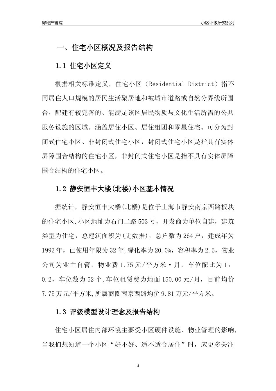 [小区点评]静安恒丰大楼(北楼)(上海静安)小区居住环境竞争力评级及房价趋势分析报告(2024版)_第3页
