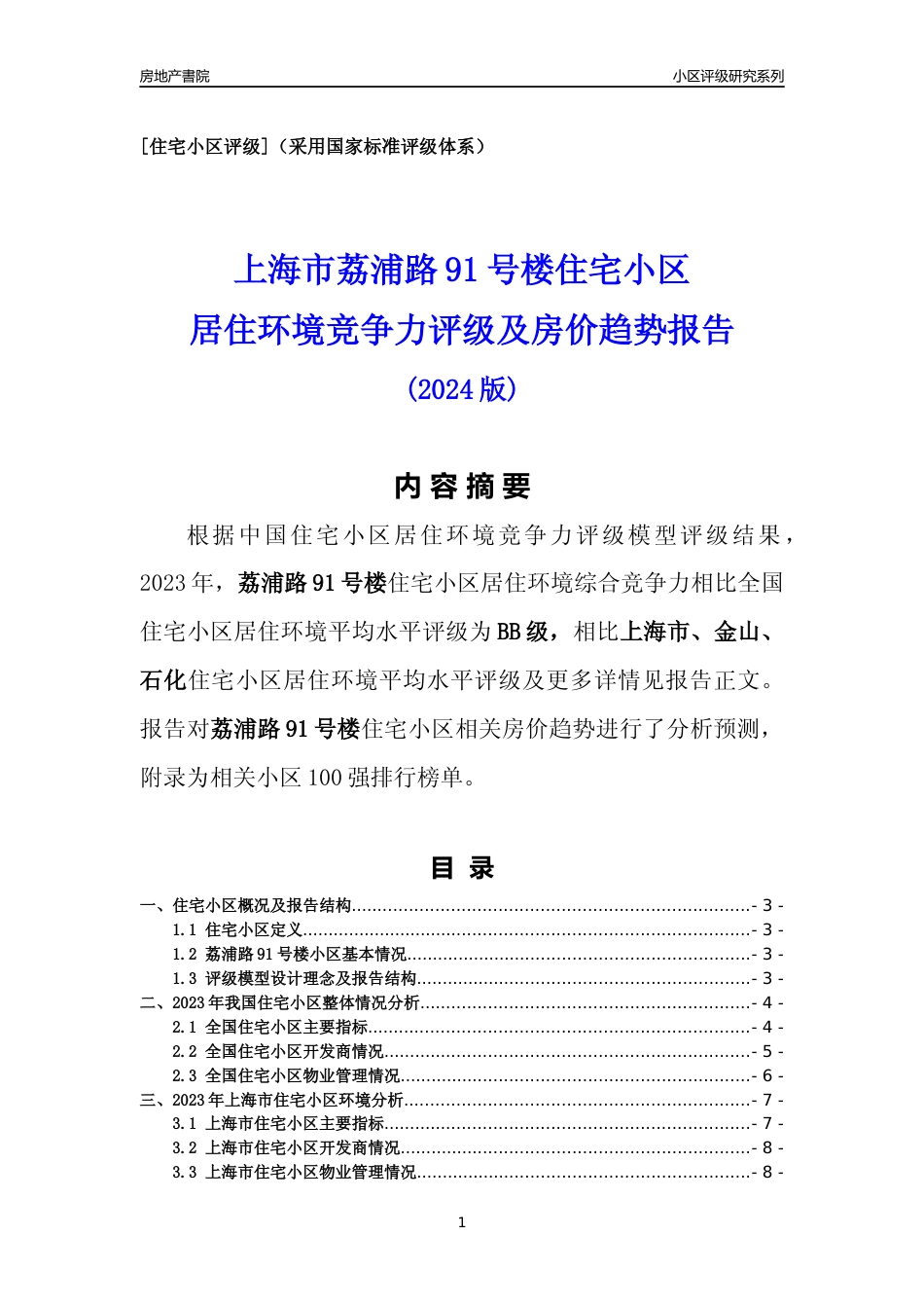 [小区点评]荔浦路91号楼(上海金山)小区居住环境竞争力评级及房价趋势分析报告(2024版)_第1页