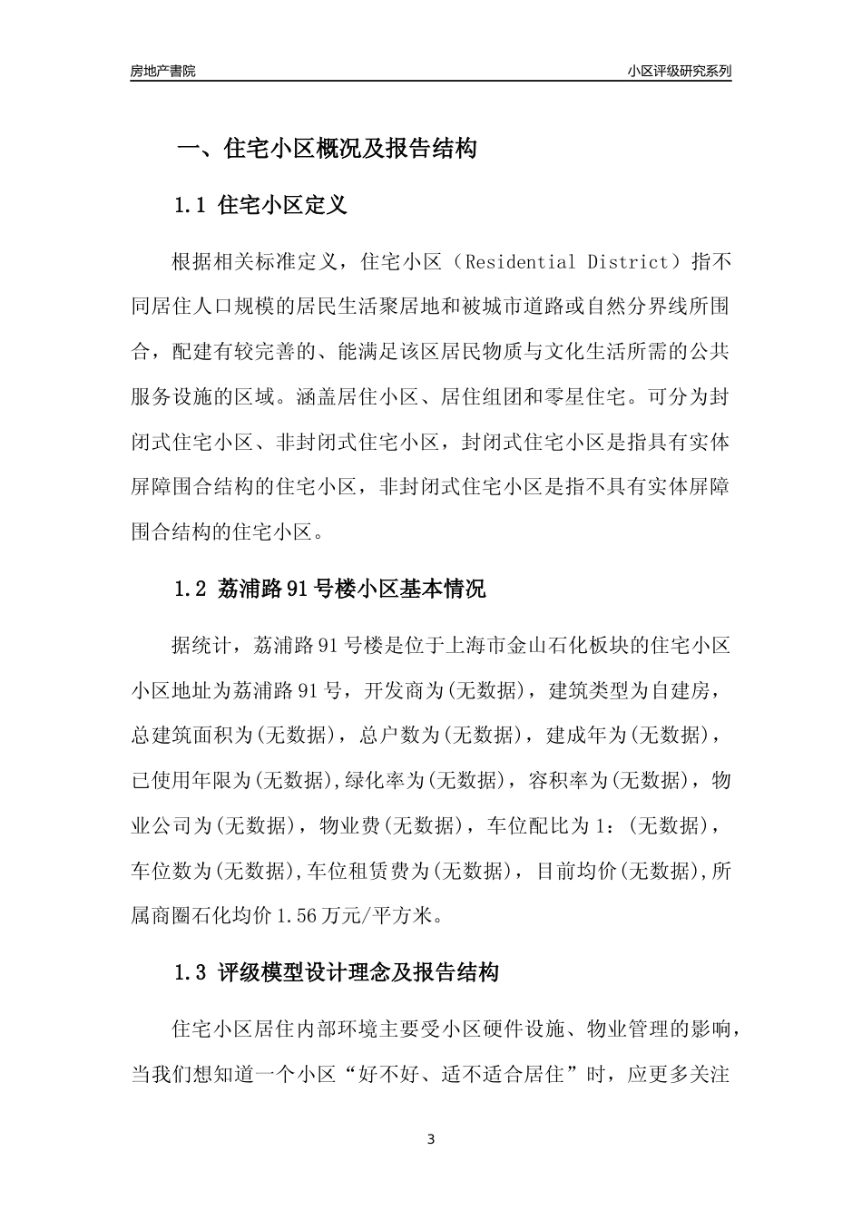 [小区点评]荔浦路91号楼(上海金山)小区居住环境竞争力评级及房价趋势分析报告(2024版)_第3页
