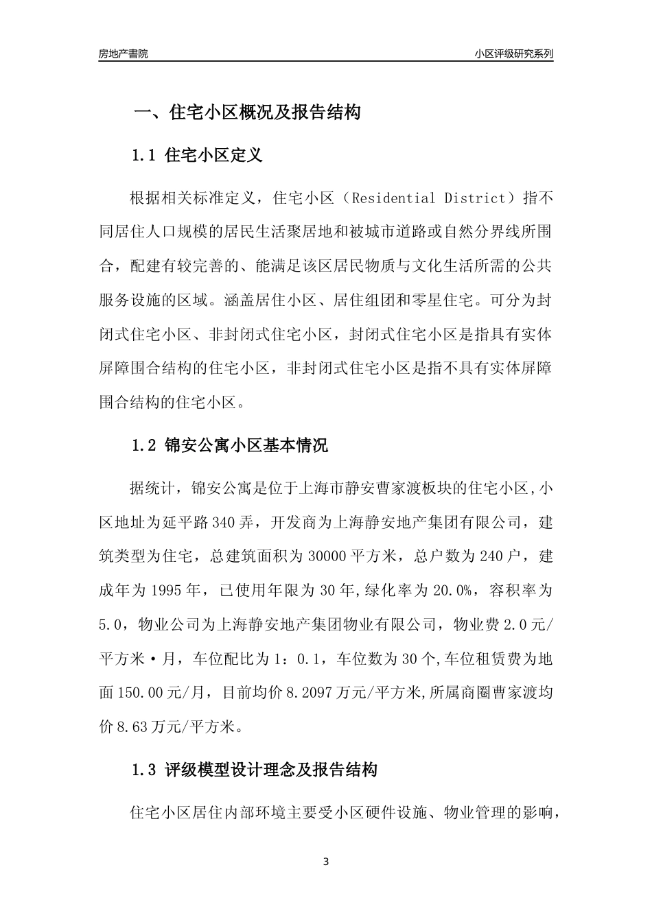 [小区点评]锦安公寓(上海静安)小区居住环境竞争力评级及房价趋势分析报告(2024版)_第3页