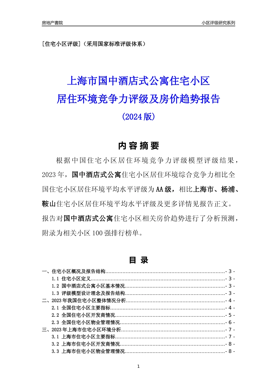 [小区点评]国中酒店式公寓(上海杨浦)小区居住环境竞争力评级及房价趋势分析报告(2024版)_第1页