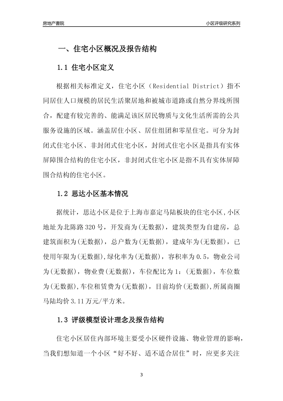 [小区点评]思达小区(上海嘉定)小区居住环境竞争力评级及房价趋势分析报告(2024版)_第3页