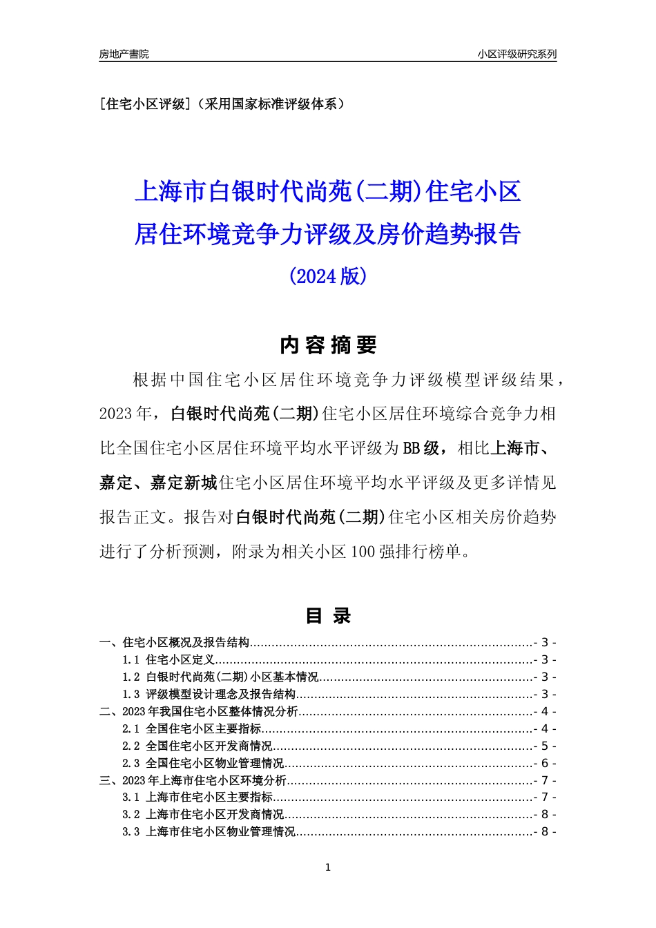 [小区点评]白银时代尚苑(二期)(上海嘉定)小区居住环境竞争力评级及房价趋势分析报告(2024版)_第1页