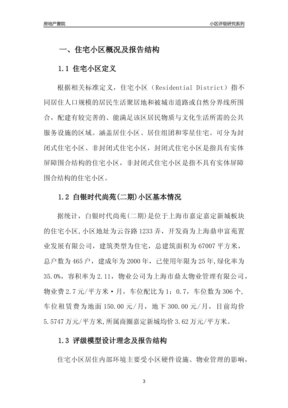 [小区点评]白银时代尚苑(二期)(上海嘉定)小区居住环境竞争力评级及房价趋势分析报告(2024版)_第3页