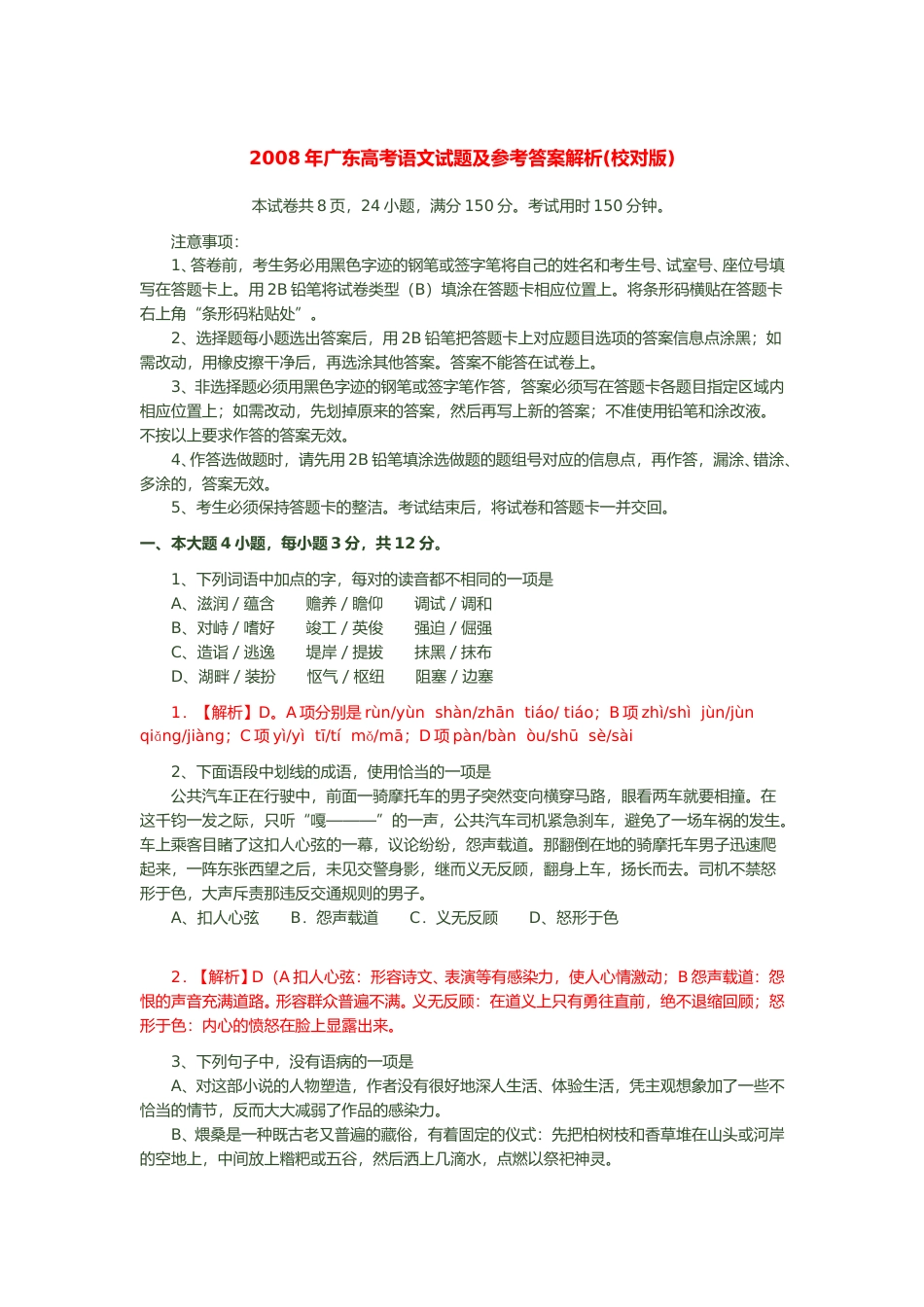 [高考真题]2008年广东高考语文试题及参考答案_第1页