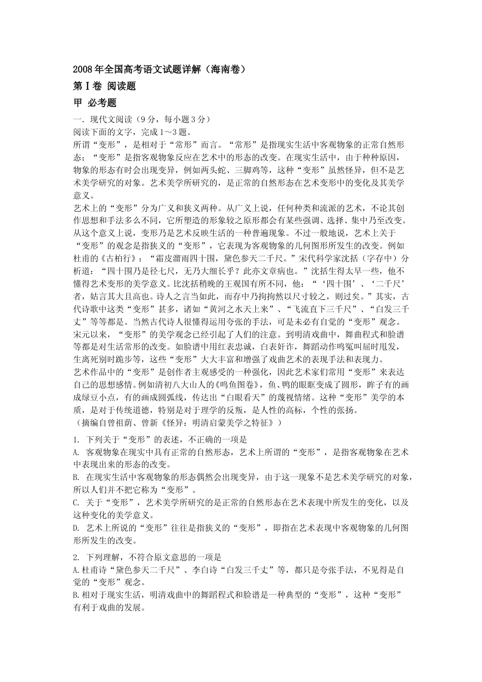 [高考真题]2008年海南高考语文真题_第1页