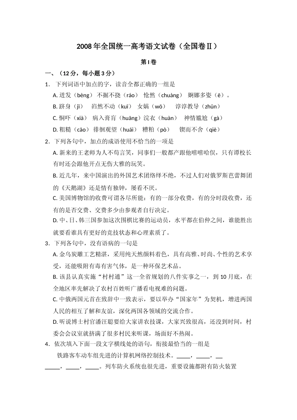 [高考真题]2008年全国统一高考语文试卷（全国卷ⅱ）真题_第1页
