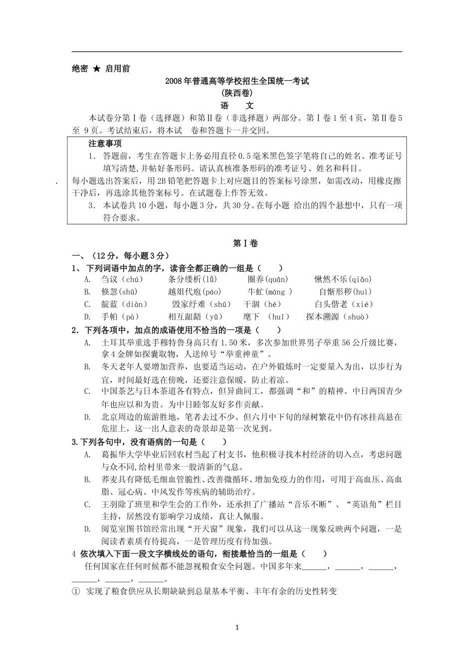 [高考真题]2008陕西省高考语文试题及答案_第1页