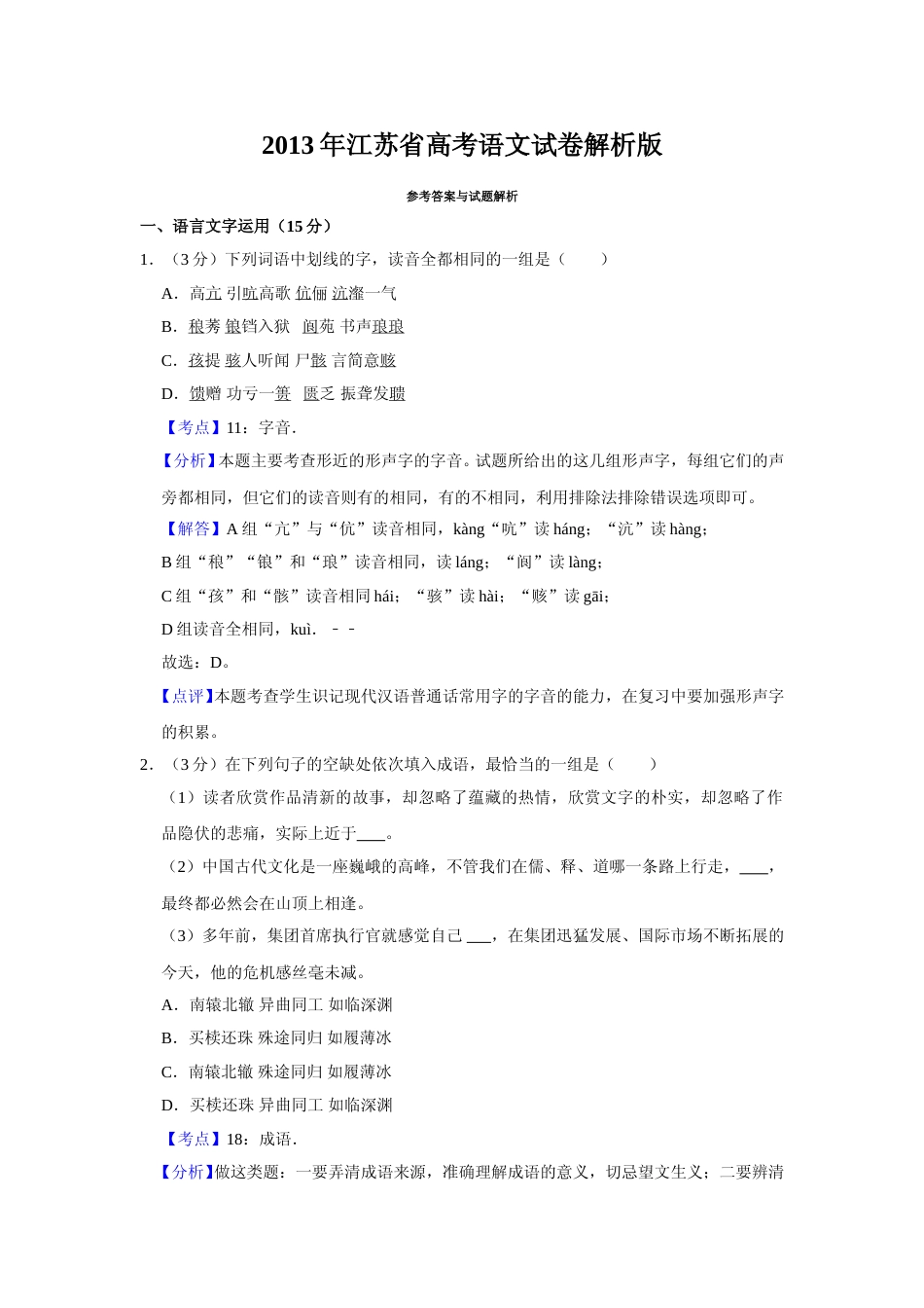 [高考真题]2013年江苏省高考语文试卷真题解析_第1页