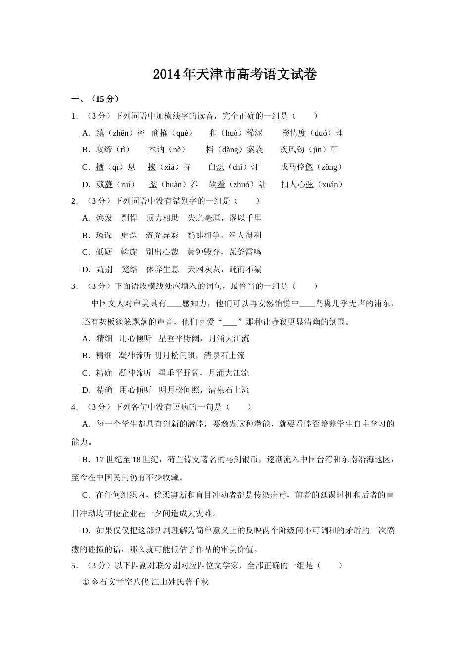 [高考真题]2014年天津市高考语文试卷_第1页