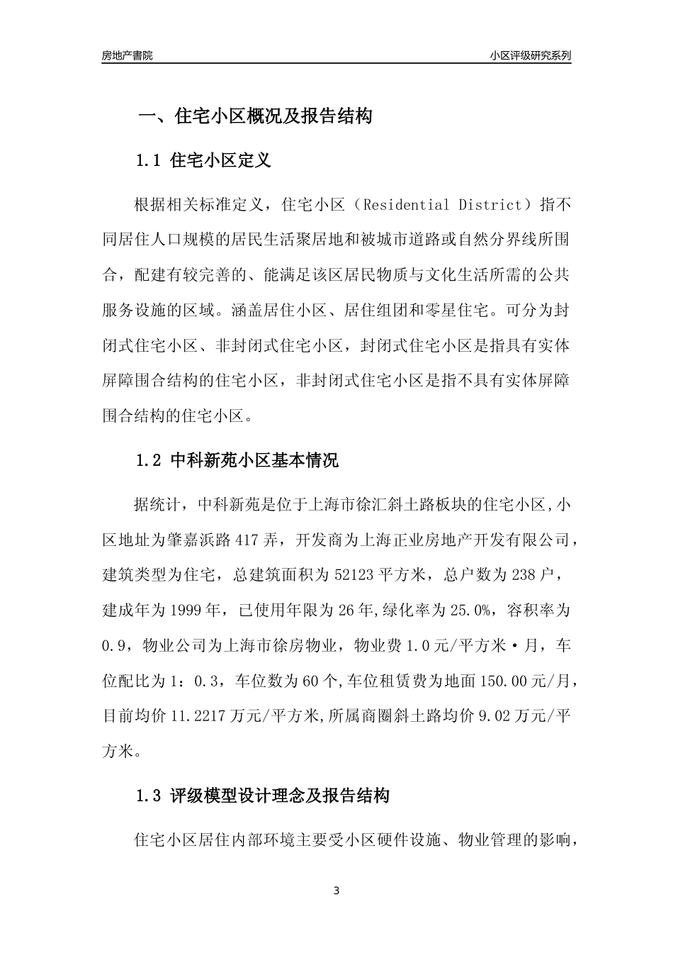 [小区点评]中科新苑(上海徐汇)小区居住环境竞争力评级及房价趋势分析报告(2024版)_第3页