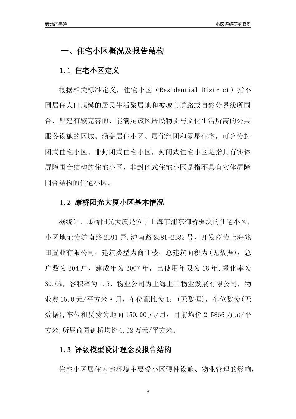 [小区点评]康桥阳光大厦(上海浦东)小区居住环境竞争力评级及房价趋势分析报告(2024版)_第3页