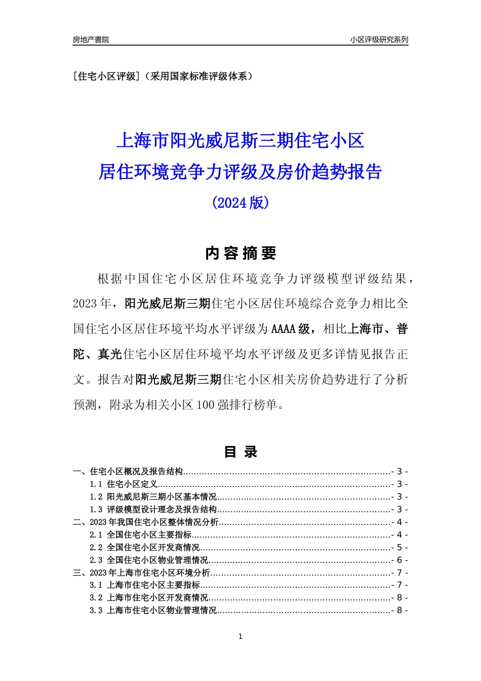[小区点评]阳光威尼斯三期(上海普陀)小区居住环境竞争力评级及房价趋势分析报告(2024版)_第1页