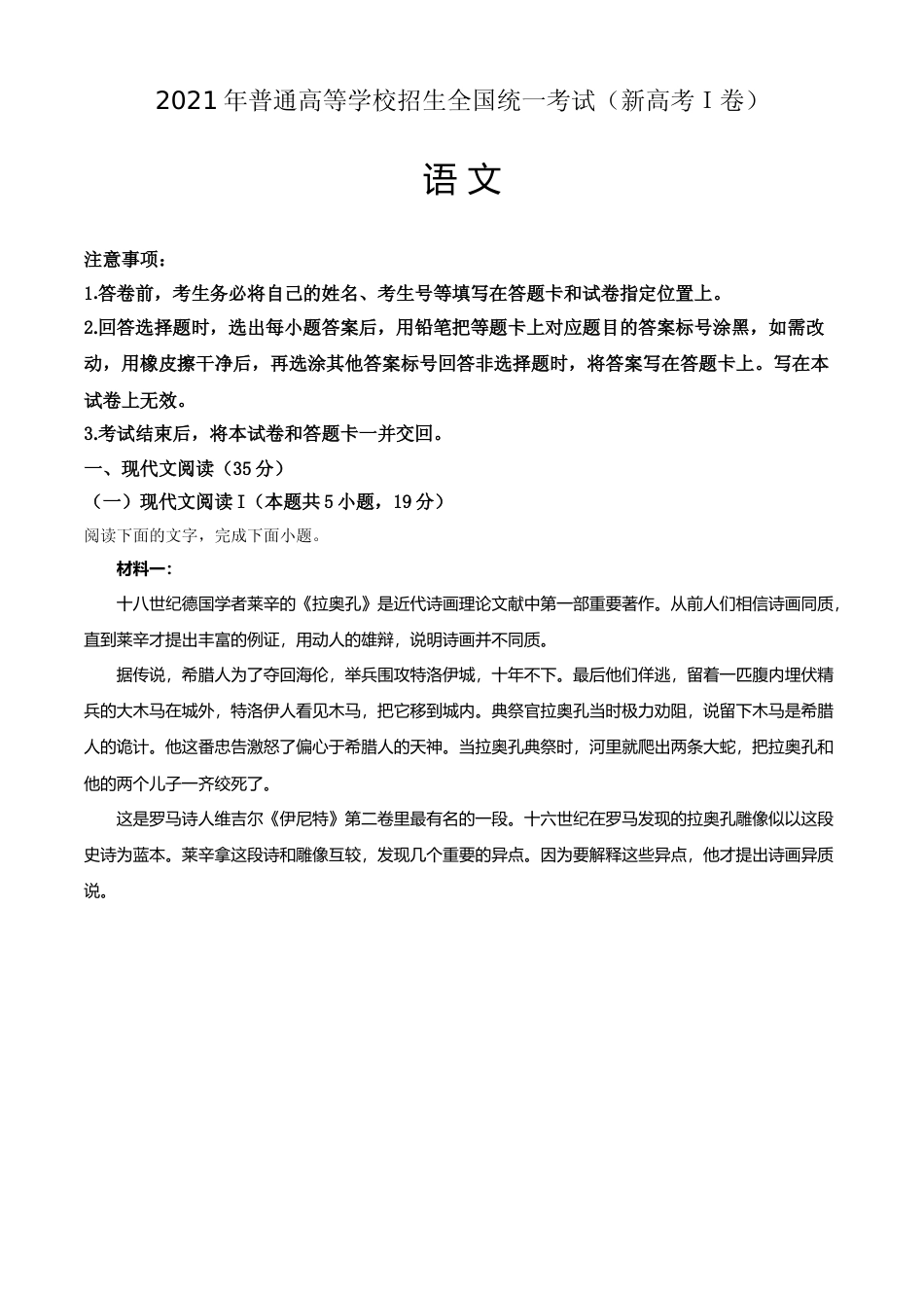 [高考真题]2021年高考语文（新高考全国Ⅰ卷）真题解析_第1页