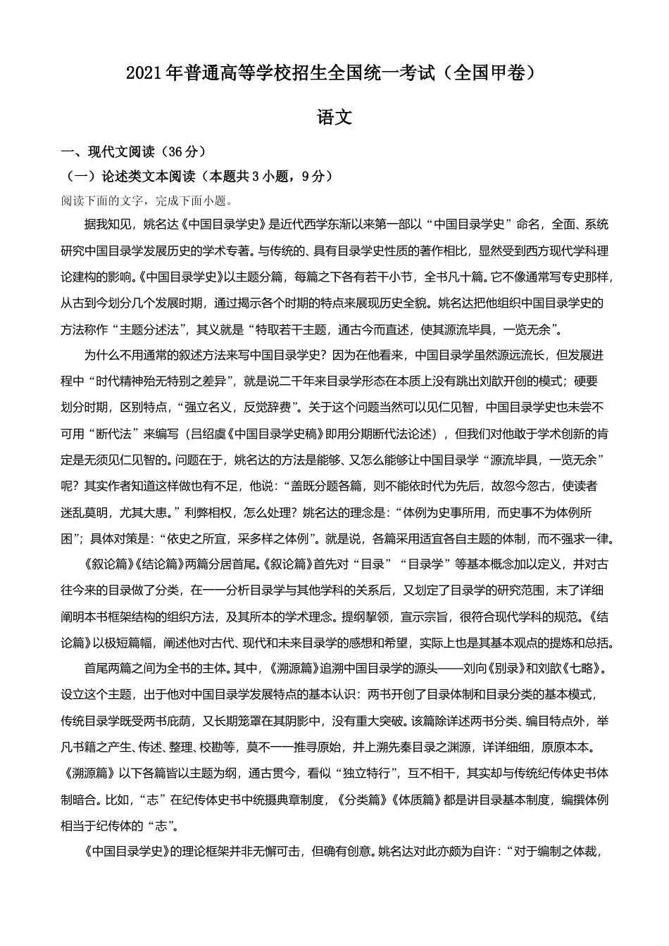 [高考真题]2021年普通高等学校招生全国统一考试语文试题（全国甲卷）真题_第1页