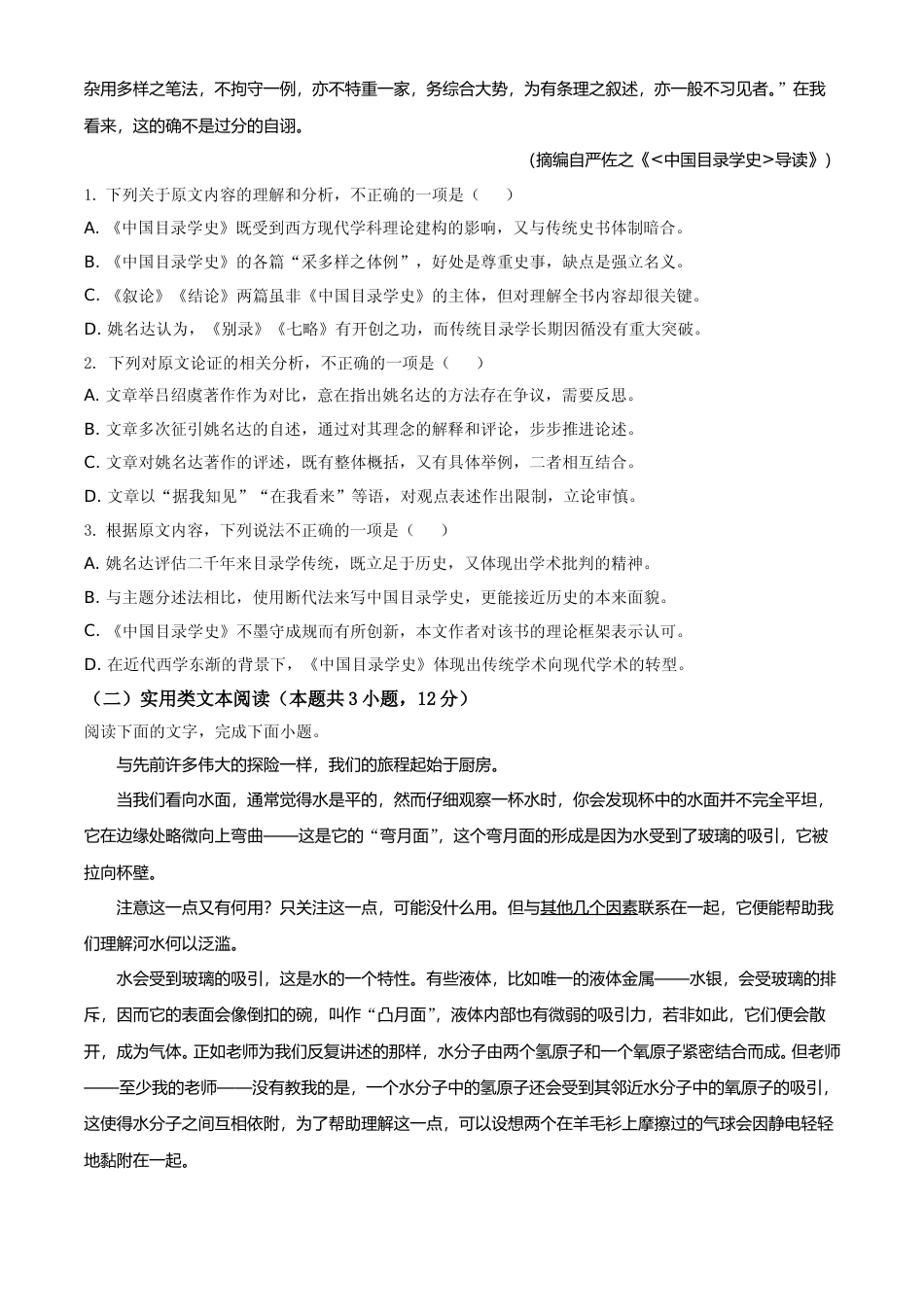 [高考真题]2021年普通高等学校招生全国统一考试语文试题（全国甲卷）真题_第2页