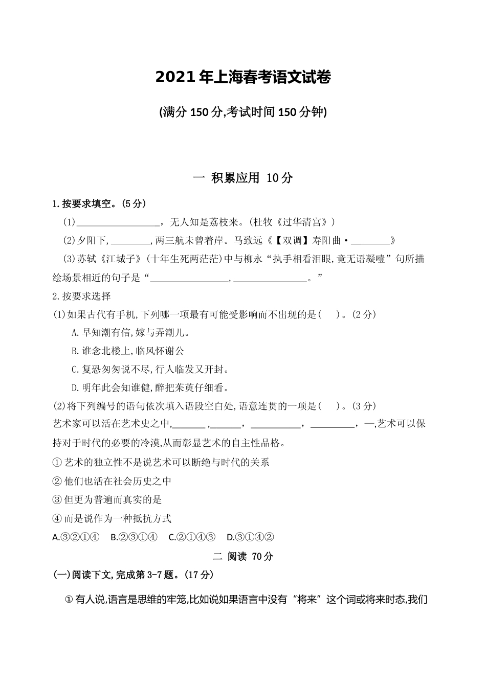 [高考真题]2021年上海语文春季高考及答案_第1页