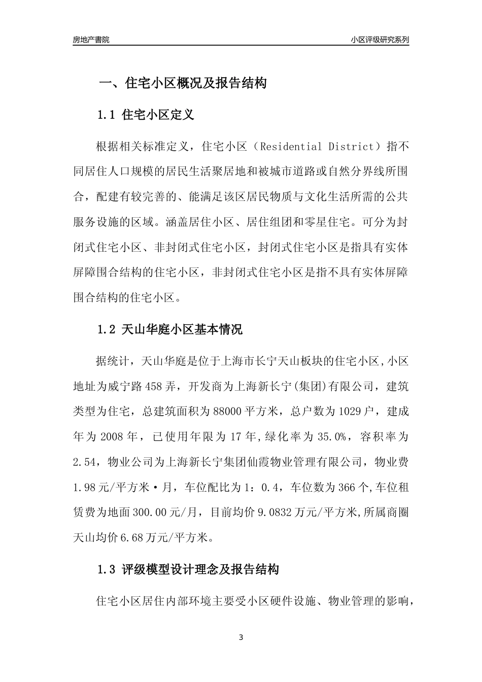 [小区点评]天山华庭(上海长宁)小区居住环境竞争力评级及房价趋势分析报告(2024版)_第3页