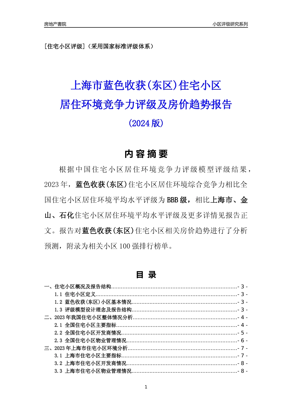 [小区点评]蓝色收获(东区)(上海金山)小区居住环境竞争力评级及房价趋势分析报告(2024版)_第1页