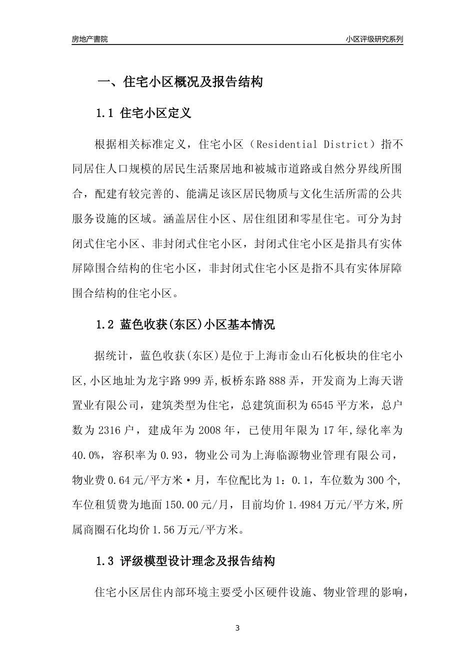 [小区点评]蓝色收获(东区)(上海金山)小区居住环境竞争力评级及房价趋势分析报告(2024版)_第3页