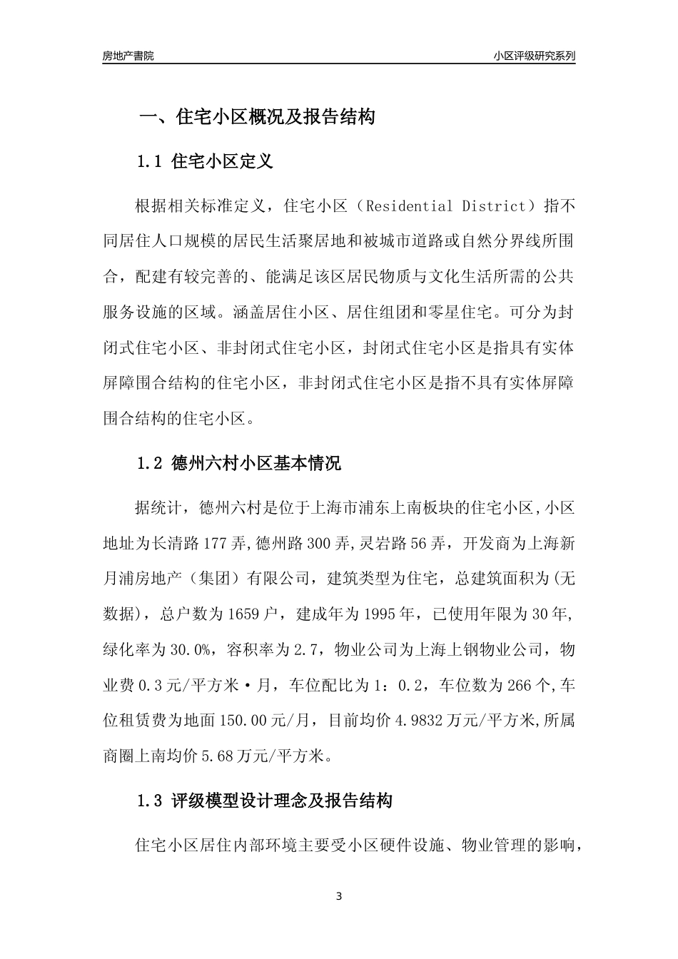 [小区点评]德州六村(上海浦东)小区居住环境竞争力评级及房价趋势分析报告(2024版)_第3页