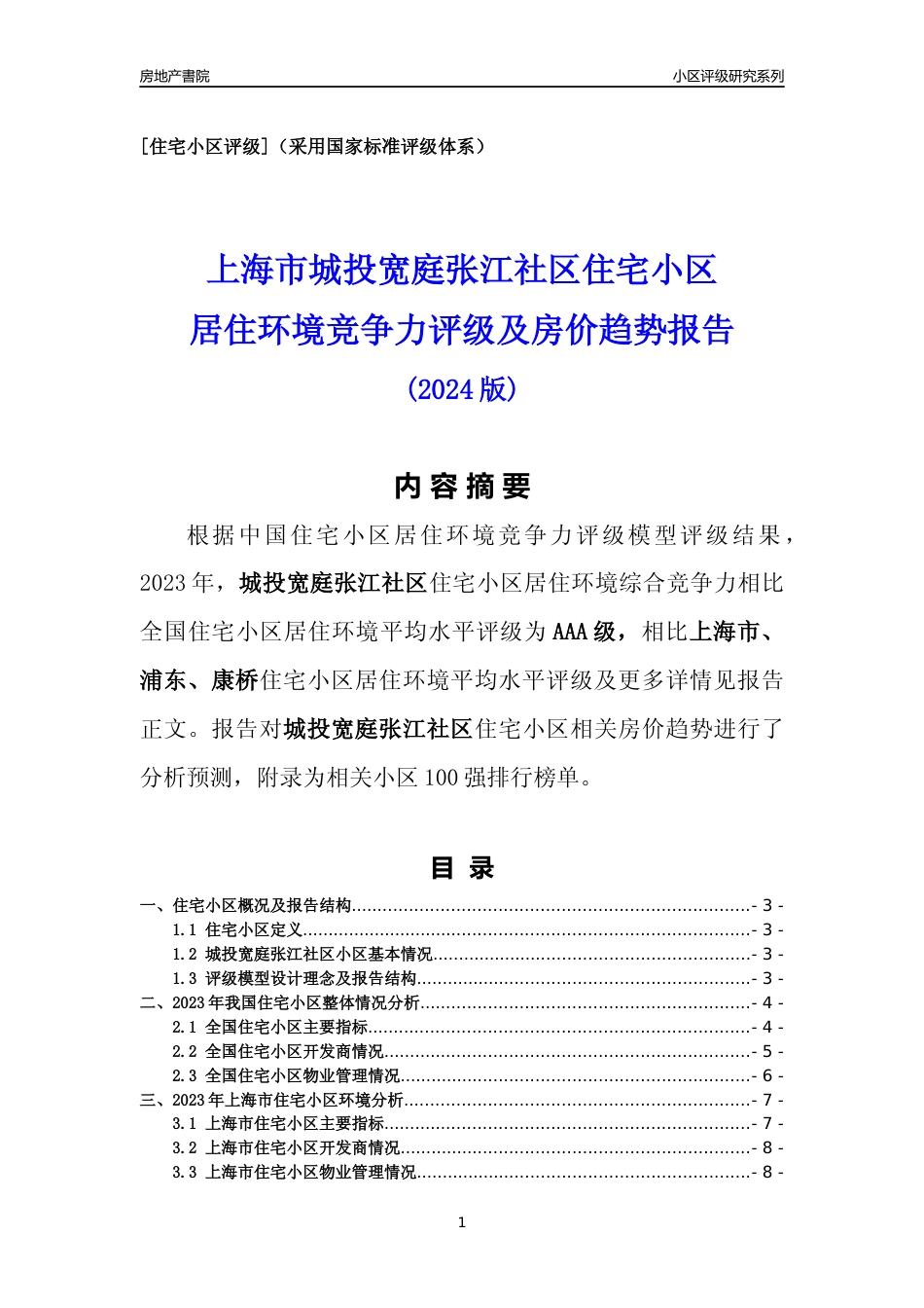[小区点评]城投宽庭张江社区(上海浦东)小区居住环境竞争力评级及房价趋势分析报告(2024版)_第1页