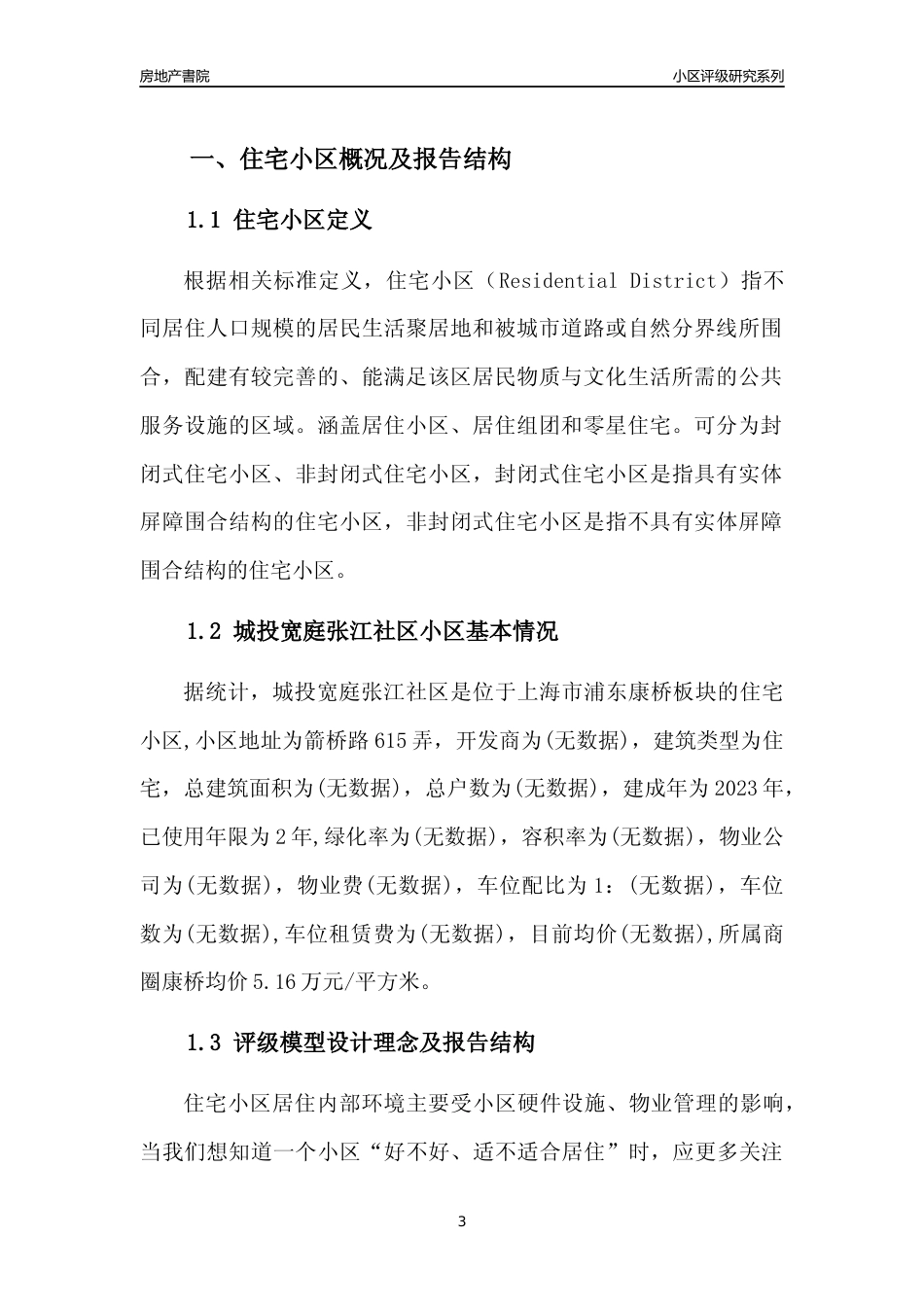 [小区点评]城投宽庭张江社区(上海浦东)小区居住环境竞争力评级及房价趋势分析报告(2024版)_第3页